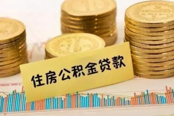 鹤壁套公积金的最好办法（怎么套用公积金）